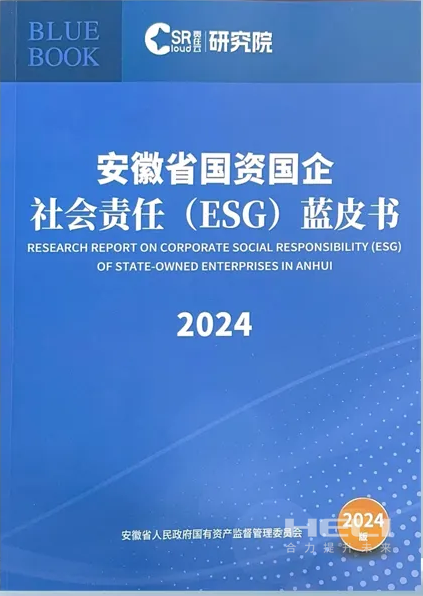 SG亚洲胜游案例入选《安徽省国资国企社会责任(ESG)蓝皮书(2024)》.png